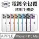 【MK馬克】Apple iPhone14 Pro Max 6.7吋 電鍍全包覆透明殼-帶鏡頭保護