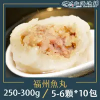 在飛比找PChome24h購物優惠-【北海漁鋪】手工福州包餡魚丸(250-300g)*10包