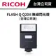 RICOH FLASH Q Q20II 無線閃光燈 (台灣公司貨)