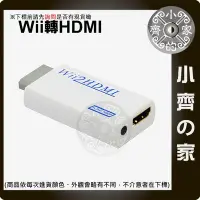 在飛比找Yahoo!奇摩拍賣優惠-Wii2HDMI 轉接頭 轉接器 Wii轉HDMI 支援3.
