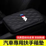 BMW 汽車扶手箱墊 扶手箱套 BMW F10 F20 F30 335I 528I 535I 中央扶手裝飾