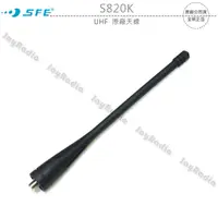 在飛比找蝦皮購物優惠-SFE S820K S820 UHF 原廠天線 SMA母型 