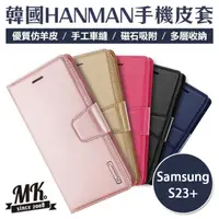 在飛比找momo購物網優惠-【MK馬克】Samsung S23+ HANMAN韓國正品 