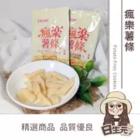 在飛比找蝦皮購物優惠-樂瘋薯條【附發票｜日生元】薯條 鹽味薯條 全素 零食 台灣版