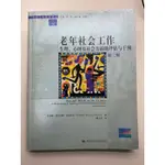 二手書-老年社會工作-生理、心理與社會方面的評估與干預