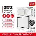 除臭加強版 蟎著媽 濾網 適 3M 超優淨 CHIMSPD-MFAC01F 超舒淨 FA-M13 M13-F 空氣清淨機