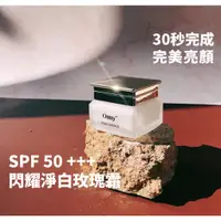 在飛比找蝦皮購物優惠-OUNY 歐尼 北之星 閃耀淨白玫瑰霜 防曬 SPF50 四