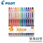 〚筆筆同學〛百樂PILOT 果汁筆 12色組 0.38 JUICE LJU-120UF-S12 LJU-10UF多色手帳