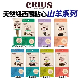 紐西蘭 CRIUS 克瑞斯 天然紐西蘭狗零食 鹿角 / 牛大肋骨 / 耐咬牛筋/ 鹿腿骨 / 山羊腿骨『WANG』