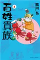 百姓貴族（4） (二手書)