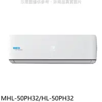 在飛比找蝦皮商城優惠-海力【MHL-50PH32/HL-50PH32】變頻冷暖分離