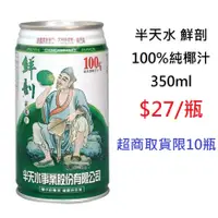 在飛比找蝦皮購物優惠-【DreamShop】半天水 鮮剖100%純椰汁350ml(