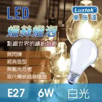 在飛比找ETMall東森購物網優惠-【Luxtek】6W E27 工業風 燈絲燈泡 造型LED燈