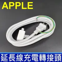 在飛比找松果購物優惠-蘋果 延長線 macbook air pro ipad 插頭