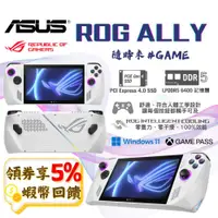 在飛比找蝦皮購物優惠-ASUS 華碩 ROG ALLY 輕量級掌上型遊戲機 原廠公