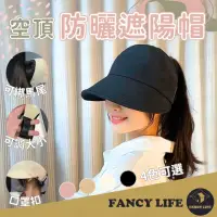 在飛比找momo購物網優惠-【FANCY LIFE】空頂防曬遮陽帽(鴨舌帽 漁夫帽 防晒