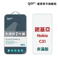 在飛比找蝦皮商城優惠-【GOR保護貼】Nokia C31 9H鋼化玻璃保護貼 諾基