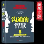 全新溝通的智慧正版 人情世故的書籍 別讓不會說話害了你一生幽默溝通