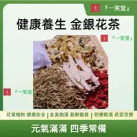 在飛比找蝦皮購物優惠-『一笑堂』金銀花茶 銀花茶同仁堂 藥膳 補氣血 中藥批發 中