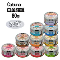 在飛比找蝦皮購物優惠-【喵村食堂😊】Catuna白金貓罐80g★領券折價極速出貨1