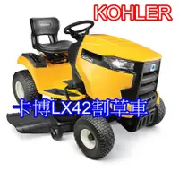 在飛比找蝦皮購物優惠-勝譽農機 美國原裝進口 Cub Cadet LX 42 (K