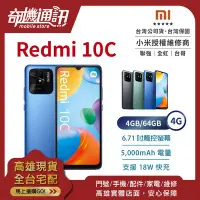 在飛比找Yahoo!奇摩拍賣優惠-奇機通訊【4GB/64GB】小米 Redmi 10C 4G 