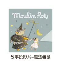 在飛比找誠品線上優惠-MoulinRoty故事投影片/ 魔法老鼠