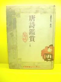 在飛比找Yahoo!奇摩拍賣優惠-🌑博流二手書🌑 唐詩鑑賞集成 (上)  蕭滌非等  五南 精