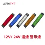 12V 24V 卡車 汽車 貨車 工程車 拖拉車 拖車 LED 信號燈 邊燈 側燈 警示燈 照地燈 照輪燈 超薄 防水