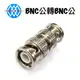 【浩洋電子】BNC 公 轉 BNC 公 BNC雙公 監視器轉接頭 金屬轉接頭 DK-1162