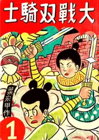 在飛比找樂天市場購物網優惠-【電子書】諸葛四郎 大戰雙騎士