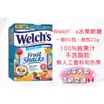 【納瓦樂NAWAL】｜加拿大美國代購｜WELCH’S水果軟糖60入