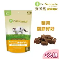 在飛比找PChome24h購物優惠-2包組【PetNaturals寶天然】貓用保健食品健康嚼錠關