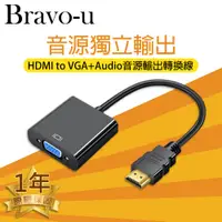 在飛比找PChome24h購物優惠-Bravo-u HDMI to VGA+Audio音源孔免電