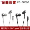 鐵三角 ATH-CKD3C USB Type-C™ 語音助理 耳塞式 耳機 | 金曲音響