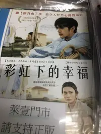 在飛比找Yahoo!奇摩拍賣優惠-萊壹@888099 DVD 柴崎幸 小田切讓【彩虹下的幸福】