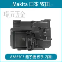 在飛比找樂天市場購物網優惠-牧田 makita 8385503 堆疊 工具箱 內襯 18