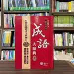 <全新>世一出版 辭典【最新實用成語大辭典（上）】(2019年10月2版)(C5139-1)