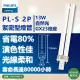 【Philips 飛利浦】10入/箱 PL-S 13W 840 冷白光 2P _ PH170014