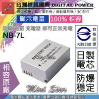 在飛比找蝦皮購物優惠-星視野 台灣 世訊 CANON NB-7L NB7L 電池 
