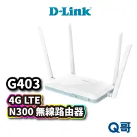 在飛比找蝦皮商城優惠-D-LINK G403 4G N300 無線路由器 MIT 