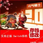 【SWITCH遊戲修改】NS SWITCH元氣騎士存檔修改