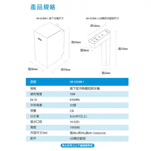 (贈好禮)賀眾牌 UW-2212HW-1 觸控式廚下型節能冷熱飲水機 搭UR-5401JW-1 (8.6折)