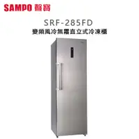 在飛比找蝦皮購物優惠-SAMPO 聲寶 ( SRF-285FD ) 285公升 變