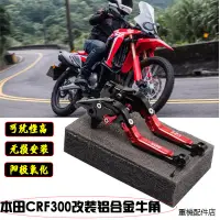 在飛比找蝦皮商城精選優惠-本田CRF300L改裝配件適用本田CRF300L刹車牛角離合