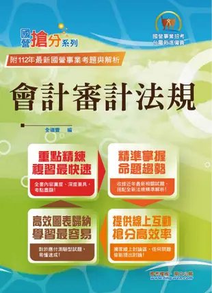 國營事業搶分系列: 會計審計法規 (第5版/國營事業招考/台電新進僱員)