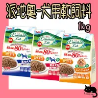 在飛比找蝦皮購物優惠-PETIO 派地奧 犬用軟飼料 1kg 室內成犬 紅貴賓專用