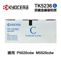 在飛比找PChome24h購物優惠-KYOCERA 京瓷 TK-5236C 藍色 原廠盒裝碳粉匣