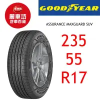 在飛比找蝦皮商城優惠-固特異輪胎 AMG SUV 235/55R17 99H【麗車