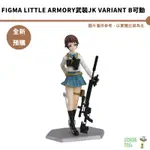 FIGMA LITTLE ARMORY武裝JK VARIANT B可動 預購25/3【皮克星】8/23結單